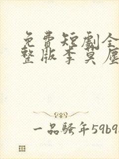 免费短剧全集完整版李莫尘