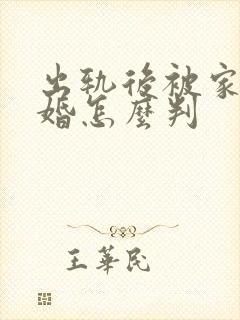 出轨后被家暴离婚怎么判