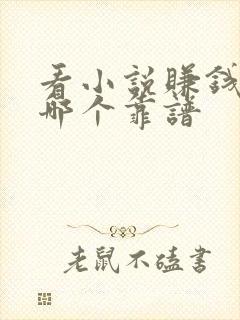 看小说赚钱软件哪个靠谱