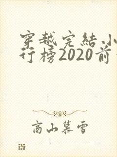 穿越完结小说排行榜2020前十名