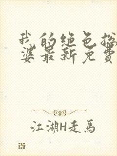 我的绝色总裁老婆最新免费阅读全文