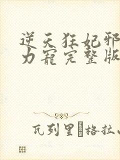 逆天狂妃邪帝用力宠完整版