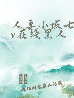 人妻小坂七香av在线黑人