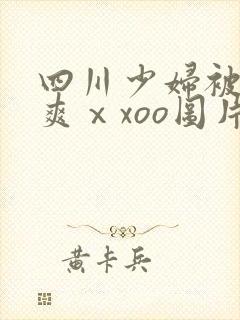 四川少妇被粗大爽ⅹxoo图片
