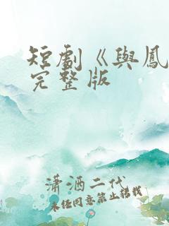 短剧《与凤吟》完整版