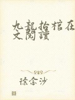 九龙抬棺在线全文阅读