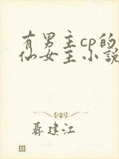 有男主cp的修仙女主小说