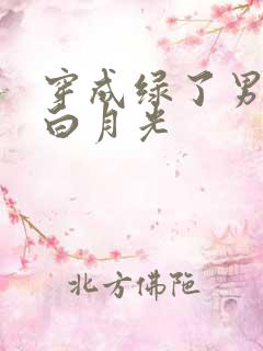 穿成绿了男主的白月光