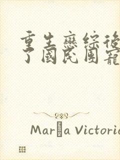 重生恋综后我成了国民团宠全文免费阅读