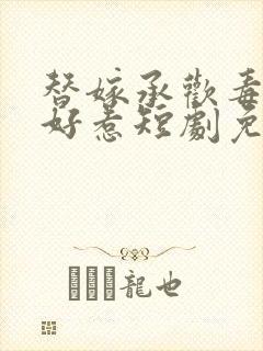 替嫁承欢毒妃不好惹短剧免费观看全集