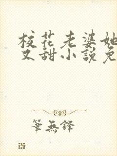 校花老婆她又软又甜小说免费阅读