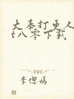 大奉打更人txt八零下载