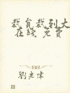 裁员裁到大动脉 在线 免费