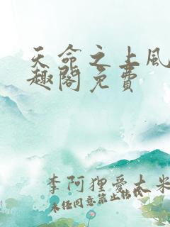 天命之上风月笔趣阁免费