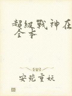 超级战神在都市 全本