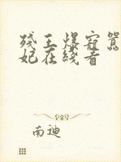 残王爆宠嚣张医妃在线看