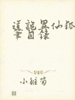 道诡异仙狐尾的笔目录