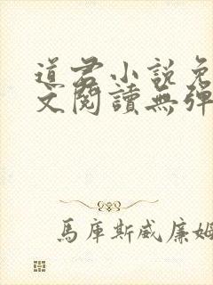 道君小说免费全文阅读无弹窗