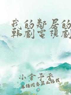 我的邻居的老婆韩剧电视剧在线观看免费