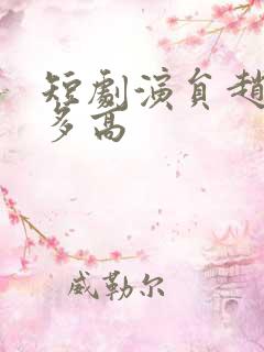 短剧演员赵廷义多高