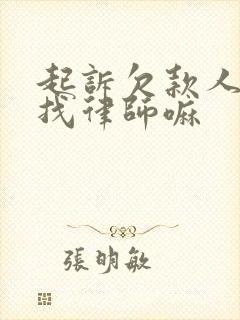 起诉欠款人需要找律师嘛