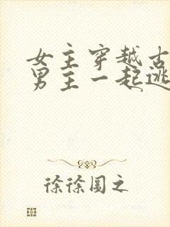 女主穿越古代和男主一起逃荒