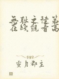 无耻之徒第二季在线观看高清