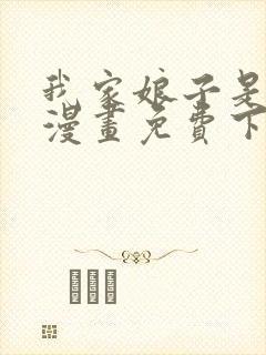 我家娘子是女帝漫画免费下拉式