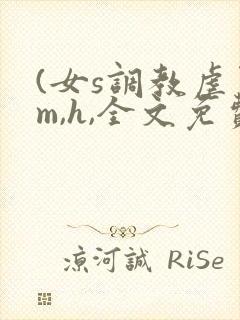 (女s调教虐男m,h,全文免费)