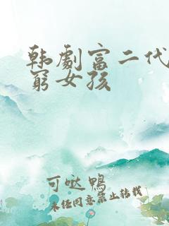 韩剧富二代爱上穷女孩