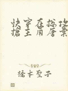 快穿在总攻文里抢主角唐棠免费阅读