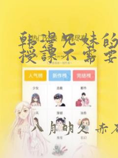 韩漫兄妹的秘密授课不需要阅币