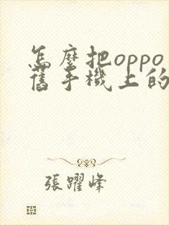 怎么把oppo旧手机上的数据导入到新手机上