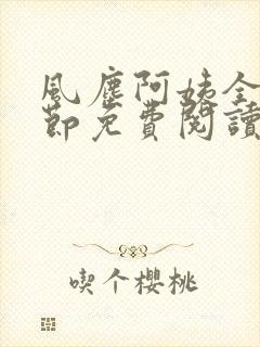 风尘阿姨全部章节免费阅读