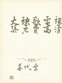 大秧歌电视剧全集免费高清