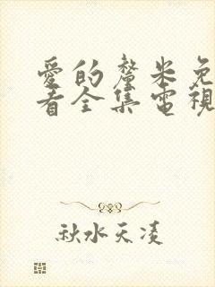 爱的厘米免费观看全集电视剧