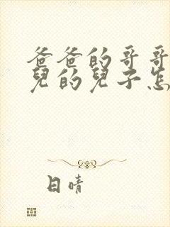 爸爸的哥哥的女儿的儿子怎么称呼