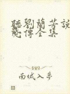 听刘兰芳说的岳飞传全集