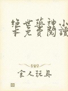 绝世药神小说完本免费阅读