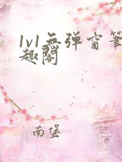 1v1无弹窗笔趣阁