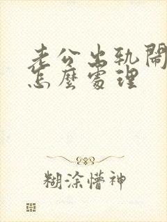 老公出轨闹离婚怎么处理