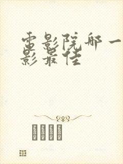 电影院哪一排观影最佳