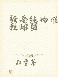 骚受纯肉催眠调教雌堕