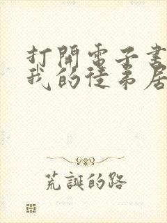 打开电子书震惊我的徒弟居然是女帝