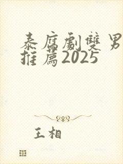 泰腐剧双男主剧推荐2025