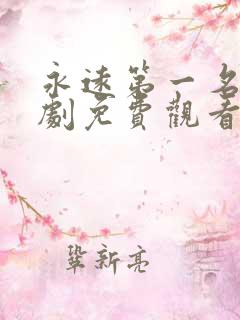 永远第一名电视剧免费观看全看全集