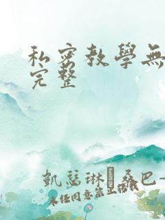 私密教学无删减完整