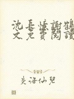 沈长忆谢鹤鸣全文免费阅读笔趣阁