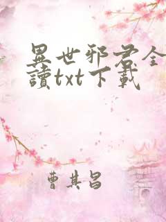 异世邪君全文阅读txt下载