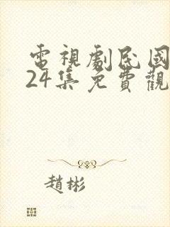 电视剧民国奇探24集免费观看